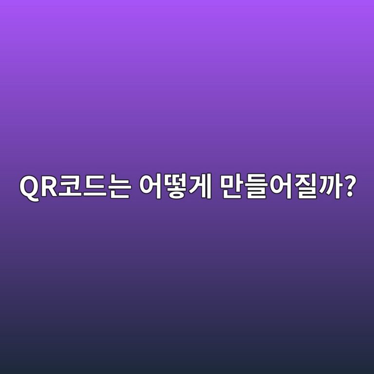 QR코드는 어떻게 만들어질까? 무료로 만들고 사용할 때 주의할 점 4 qrecbd94eb939ceb8a94 ec96b4eb96bbeab28c eba78ceb93a4ec96b4eca788eab98c 1790034290