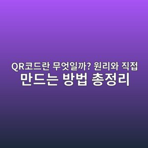 QR코드란 무엇일까? 원리와 직접 만드는 방법 총정리 5 qrecbd94eb939ceb9e80 ebacb4ec9787ec9dbceab98c ec9b90eba6acec9980 eca781eca091 eba78ceb939ceb8a94 ebb0a9ebb295 ecb49deca095eba6ac 1789437630