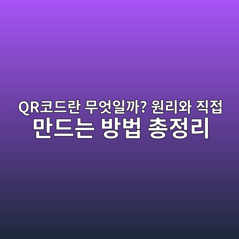 QR코드란 무엇일까? 원리와 직접 만드는 방법 총정리 5 qrecbd94eb939ceb9e80 ebacb4ec9787ec9dbceab98c ec9b90eba6acec9980 eca781eca091 eba78ceb939ceb8a94 ebb0a9ebb295 ecb49deca095eba6ac 1789437630