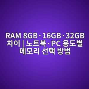 RAM 8GB·16GB·32GB 차이 | 노트북·PC 용도별 메모리 선택 방법 4 ram 8gbc2b716gbc2b732gb ecb0a8ec9db4 eb85b8ed8ab8ebb681c2b7pc ec9aa9eb8f84ebb384 eba994ebaaa8eba6ac ec84a0ed839d ebb0a9ebb295 1788918262