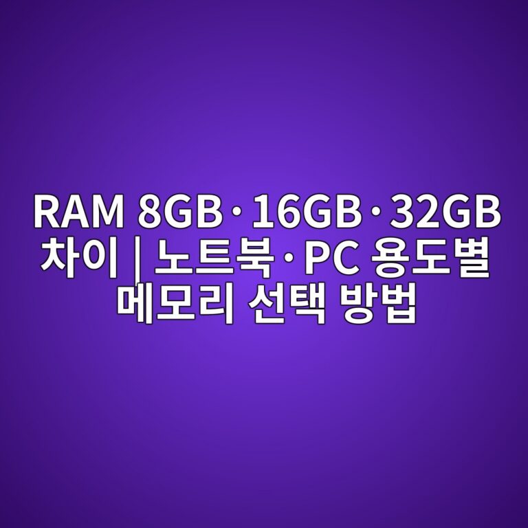 RAM 8GB·16GB·32GB 차이 | 노트북·PC 용도별 메모리 선택 방법 2 ram 8gbc2b716gbc2b732gb ecb0a8ec9db4 eb85b8ed8ab8ebb681c2b7pc ec9aa9eb8f84ebb384 eba994ebaaa8eba6ac ec84a0ed839d ebb0a9ebb295 1788918262