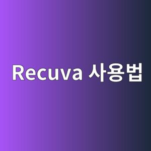 Recuva 사용법: USB·외장하드에서 삭제한 파일 복구하는 방법과 주의사항 3 recuva ec82acec9aa9ebb295 1789770717