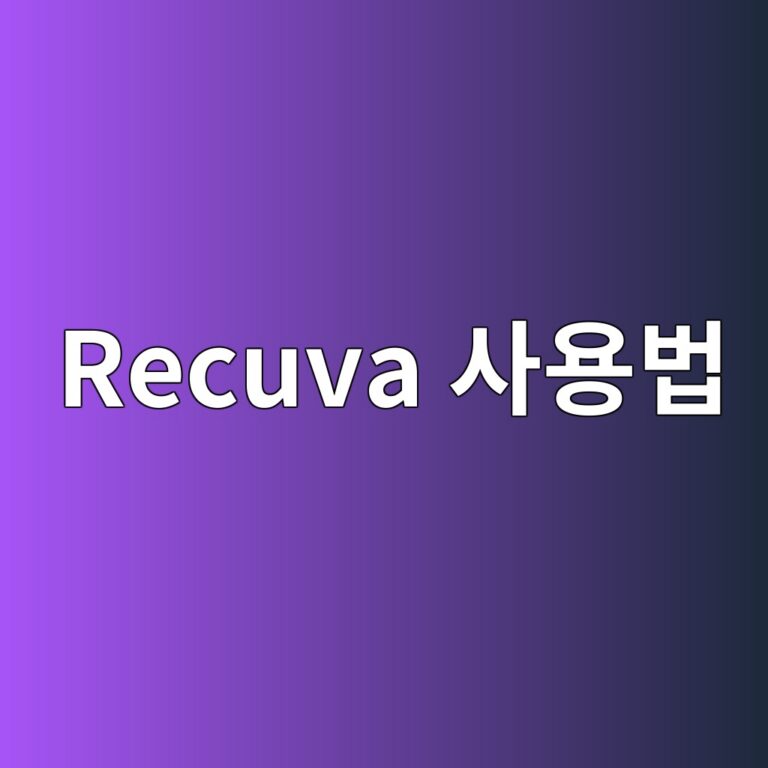 Recuva 사용법: USB·외장하드에서 삭제한 파일 복구하는 방법과 주의사항 4 recuva ec82acec9aa9ebb295 1789770717