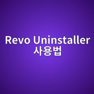 Revo Uninstaller 사용법: 삭제 안 되는 프로그램과 남은 파일 안전하게 정리하기 4 revo uninstaller ec82acec9aa9ebb295 1789770300