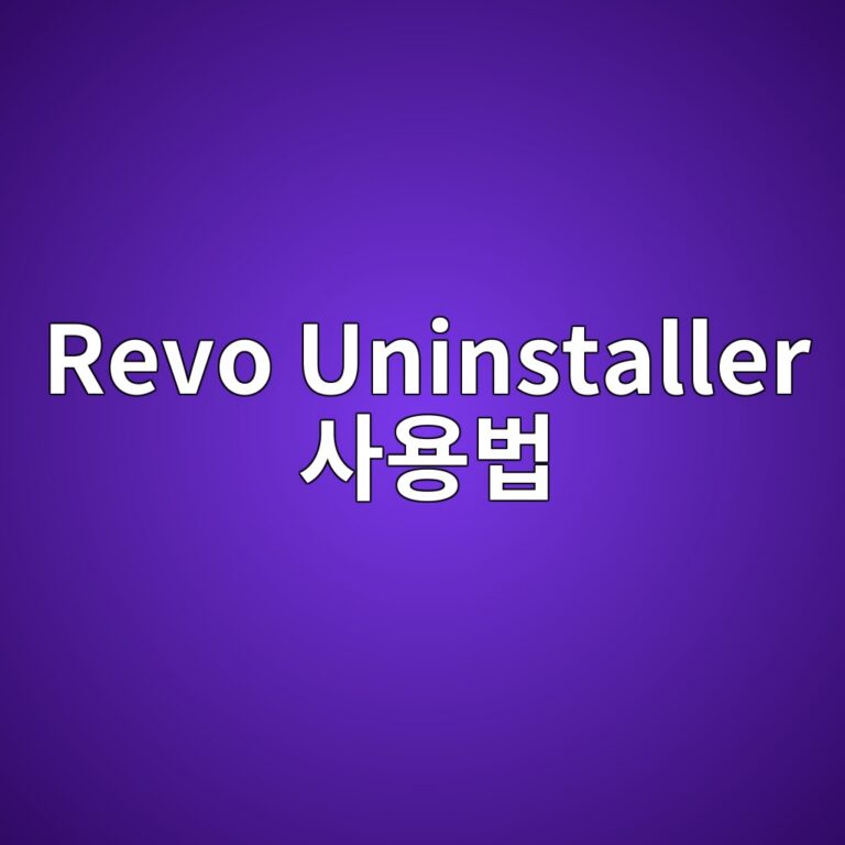 Revo Uninstaller 사용법: 삭제 안 되는 프로그램과 남은 파일 안전하게 정리하기 5 revo uninstaller ec82acec9aa9ebb295 1789770300