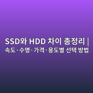 SSD와 HDD 차이 총정리 | 속도·수명·가격·용도별 선택 방법 5 ssdec9980 hdd ecb0a8ec9db4 ecb49deca095eba6ac ec868deb8f84c2b7ec8898ebaa85c2b7eab080eab2a9c2b7ec9aa9eb8f84ebb384 ec84a0ed839d ebb0a9 1788917795