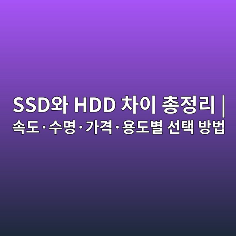 SSD와 HDD 차이 총정리 | 속도·수명·가격·용도별 선택 방법 3 ssdec9980 hdd ecb0a8ec9db4 ecb49deca095eba6ac ec868deb8f84c2b7ec8898ebaa85c2b7eab080eab2a9c2b7ec9aa9eb8f84ebb384 ec84a0ed839d ebb0a9 1788917795