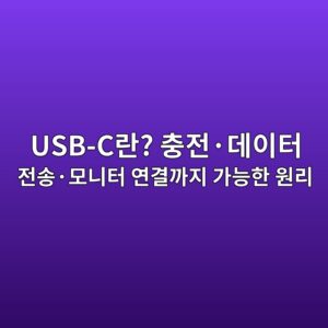 USB-C란? 충전·데이터 전송·모니터 연결까지 가능한 원리 1 usb ceb9e80 ecb6a9eca084c2b7eb8db0ec9db4ed84b0 eca084ec86a1c2b7ebaaa8eb8b88ed84b0 ec97b0eab2b0eab98ceca780 eab080eb8aa5ed959c ec9b90 1789439787