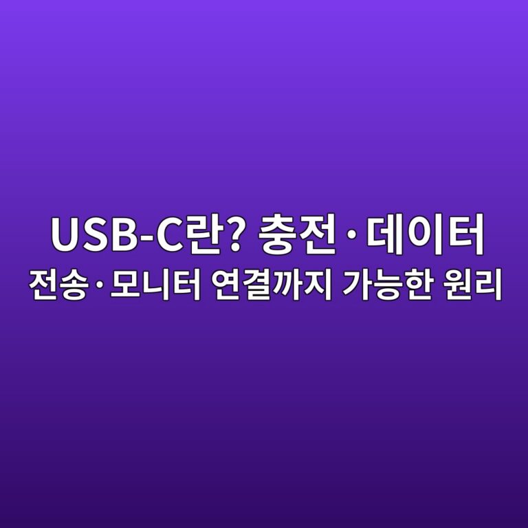 USB-C란? 충전·데이터 전송·모니터 연결까지 가능한 원리 6 usb ceb9e80 ecb6a9eca084c2b7eb8db0ec9db4ed84b0 eca084ec86a1c2b7ebaaa8eb8b88ed84b0 ec97b0eab2b0eab98ceca780 eab080eb8aa5ed959c ec9b90 1789439787