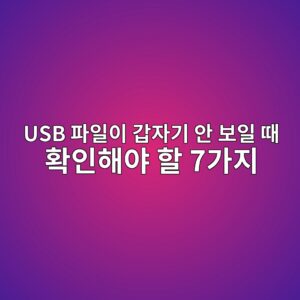 USB 파일이 갑자기 안 보일 때 확인해야 할 7가지: 용량은 있는데 폴더가 비어 있다면? 2 usb ed8c8cec9dbcec9db4 eab091ec9e90eab8b0 ec9588 ebb3b4ec9dbc eb958c ed9995ec9db8ed95b4ec95bc ed95a0 7eab080eca780 1789947814