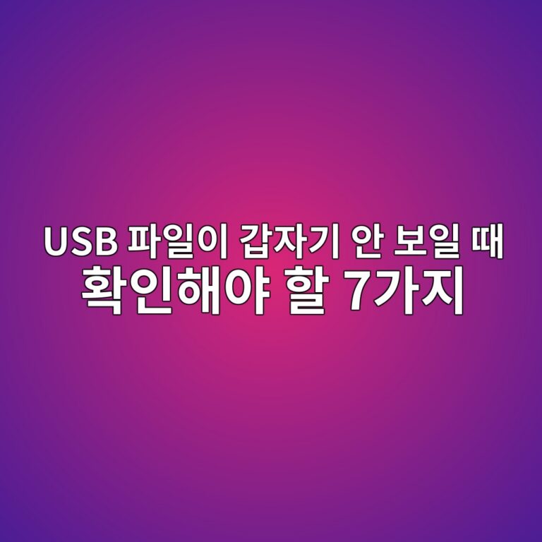 USB 파일이 갑자기 안 보일 때 확인해야 할 7가지: 용량은 있는데 폴더가 비어 있다면? 2 usb ed8c8cec9dbcec9db4 eab091ec9e90eab8b0 ec9588 ebb3b4ec9dbc eb958c ed9995ec9db8ed95b4ec95bc ed95a0 7eab080eca780 1789947814
