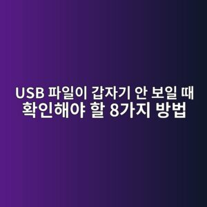 USB 파일이 갑자기 안 보일 때 확인해야 할 8가지 방법 3 usb ed8c8cec9dbcec9db4 eab091ec9e90eab8b0 ec9588 ebb3b4ec9dbc eb958c ed9995ec9db8ed95b4ec95bc ed95a0 8eab080eca780 ebb0a9ebb295 1789522711