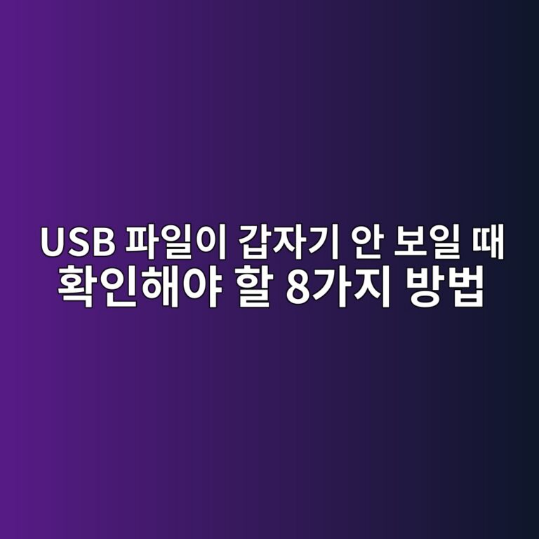 USB 파일이 갑자기 안 보일 때 확인해야 할 8가지 방법 6 usb ed8c8cec9dbcec9db4 eab091ec9e90eab8b0 ec9588 ebb3b4ec9dbc eb958c ed9995ec9db8ed95b4ec95bc ed95a0 8eab080eca780 ebb0a9ebb295 1789522711
