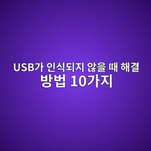 USB가 인식되지 않을 때 해결 방법 10가지|연결은 되는데 안 보일 때 1 usbeab080 ec9db8ec8b9deb9098eca780 ec958aec9d84 eb958c ed95b4eab2b0 ebb0a9ebb295 10eab080eca780 1789174893