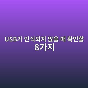 USB가 인식되지 않을 때 확인할 8가지 | Windows 11 USB 연결 오류 해결 방법 6 usbeab080 ec9db8ec8b9deb9098eca780 ec958aec9d84 eb958c ed9995ec9db8ed95a0 8eab080eca780 1788913105