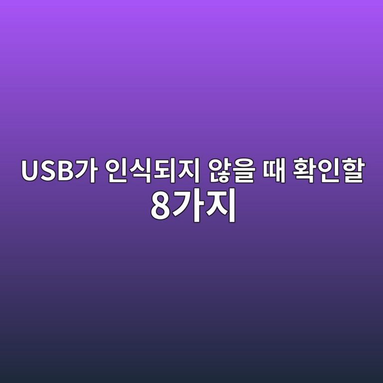 USB가 인식되지 않을 때 확인할 8가지 | Windows 11 USB 연결 오류 해결 방법 4 usbeab080 ec9db8ec8b9deb9098eca780 ec958aec9d84 eb958c ed9995ec9db8ed95a0 8eab080eca780 1788913105
