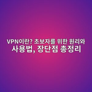 VPN이란? 초보자를 위한 원리와 사용법, 장단점 총정리 2 vpnec9db4eb9e80 ecb488ebb3b4ec9e90eba5bc ec9c84ed959c ec9b90eba6acec9980 ec82acec9aa9ebb295 ec9ea5eb8ba8eca090 ecb49deca095eba6ac 1789438470