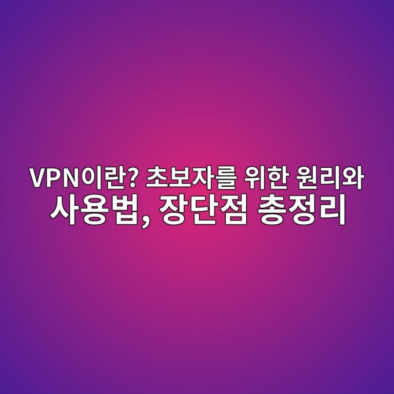 VPN이란? 초보자를 위한 원리와 사용법, 장단점 총정리 3 vpnec9db4eb9e80 ecb488ebb3b4ec9e90eba5bc ec9c84ed959c ec9b90eba6acec9980 ec82acec9aa9ebb295 ec9ea5eb8ba8eca090 ecb49deca095eba6ac 1789438470