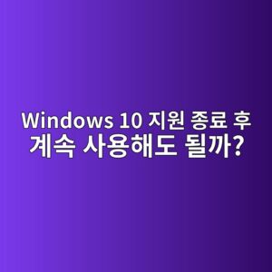 Windows 10 지원 종료 후 계속 사용해도 될까? 2026년 기준 Windows 11·ESU 선택 방법 3 windows 10 eca780ec9b90 eca285eba38c ed9b84 eab384ec868d ec82acec9aa9ed95b4eb8f84 eb90a0eab98c 1788915092