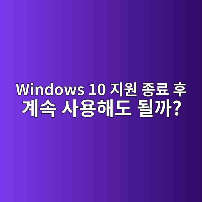Windows 10 지원 종료 후 계속 사용해도 될까? 2026년 기준 Windows 11·ESU 선택 방법 1 windows 10 eca780ec9b90 eca285eba38c ed9b84 eab384ec868d ec82acec9aa9ed95b4eb8f84 eb90a0eab98c 1788915092