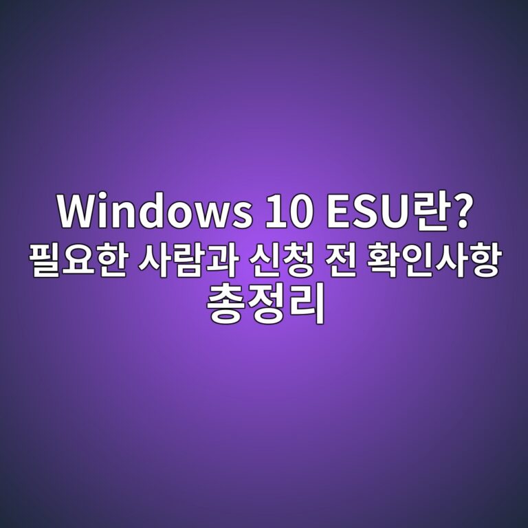Windows 10 ESU란? 필요한 사람과 신청 전 확인사항 총정리 4 windows 10 esueb9e80 ed9584ec9a94ed959c ec82aceb9e8ceab3bc ec8ba0ecb2ad eca084 ed9995ec9db8ec82aced95ad ecb49deca095eba6ac 1788916921