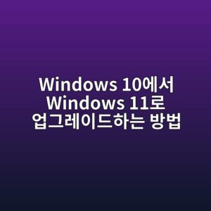 Windows 10에서 Windows 11로 업그레이드하는 방법 | 설치 전 확인할 8단계 2 windows 10ec9790ec849c windows 11eba19c ec9785eab7b8eba088ec9db4eb939ced9598eb8a94 ebb0a9ebb295 1788915764