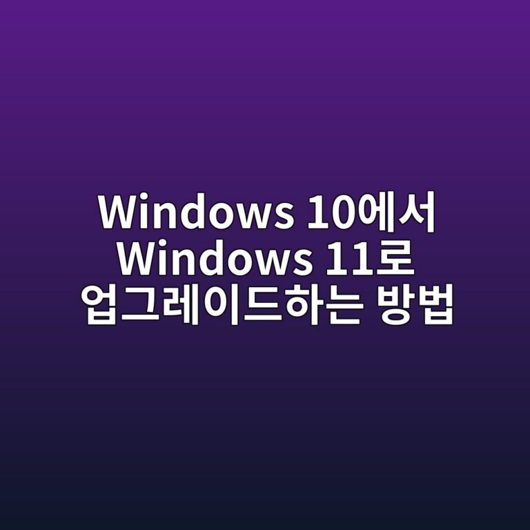 Windows 10에서 Windows 11로 업그레이드하는 방법 | 설치 전 확인할 8단계 6 windows 10ec9790ec849c windows 11eba19c ec9785eab7b8eba088ec9db4eb939ced9598eb8a94 ebb0a9ebb295 1788915764
