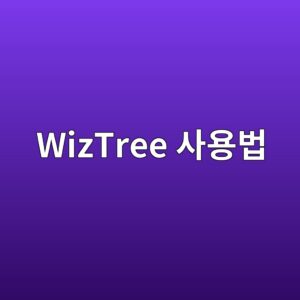WizTree 사용법: C드라이브 용량 부족 원인 찾고 안전하게 정리하는 방법 5 wiztree ec82acec9aa9ebb295 1789769915