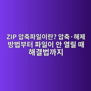ZIP 압축파일이란? 압축·해제 방법부터 파일이 안 열릴 때 해결법까지 2 zip ec9595ecb695ed8c8cec9dbcec9db4eb9e80 ec9595ecb695c2b7ed95b4eca09c ebb0a9ebb295ebb680ed84b0 ed8c8cec9dbcec9db4 ec9588 ec97b4eba6b4 1790035748