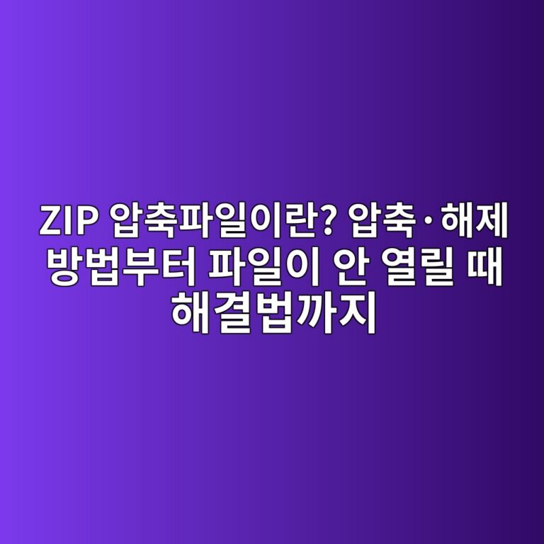 ZIP 압축파일이란? 압축·해제 방법부터 파일이 안 열릴 때 해결법까지 6 zip ec9595ecb695ed8c8cec9dbcec9db4eb9e80 ec9595ecb695c2b7ed95b4eca09c ebb0a9ebb295ebb680ed84b0 ed8c8cec9dbcec9db4 ec9588 ec97b4eba6b4 1790035748