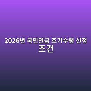 2026년 국민연금 조기수령 신청 조건 총정리|나이·소득기준·감액률·신청방법 3 2026eb8584 eab5adebafbcec97b0eab888 eca1b0eab8b0ec8898eba0b9 ec8ba0ecb2ad eca1b0eab1b4 1791949366