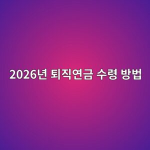 2026년 퇴직연금 수령 방법 비교|일시금·연금 세금 차이와 IRP 신청방법 2 2026eb8584 ed87b4eca781ec97b0eab888 ec8898eba0b9 ebb0a9ebb295 1791949921