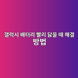 갤럭시 배터리 빨리 닳을 때 해결 방법 |교체 전 확인할 설정 5가지 1 eab0a4eb9fadec8b9c ebb0b0ed84b0eba6ac ebb9a8eba6ac eb8bb3ec9d84 eb958c ed95b4eab2b0 ebb0a9ebb295 1791720606