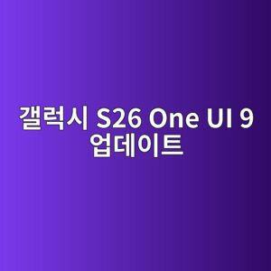 갤럭시 S26 One UI 9 업데이트, 뭐가 달라질까? 새로운 기능 총정리 2 eab0a4eb9fadec8b9c s26 one ui 9 ec9785eb8db0ec9db4ed8ab8 1790822018