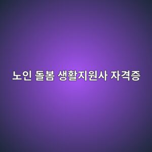 노인 돌봄 생활지원사 자격증|취득방법·하는 일·취업 활용 총정리 4 eb85b8ec9db8 eb8f8cebb484 ec839ded999ceca780ec9b90ec82ac ec9e90eab2a9eca69d 1791443950