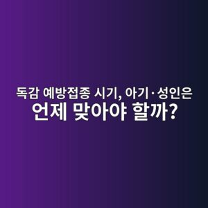 독감 예방접종 시기, 아기·성인은 언제 맞아야 할까? 2026년 접종 시기 총정리 6 eb8f85eab090 ec9888ebb0a9eca091eca285 ec8b9ceab8b0 ec9584eab8b0c2b7ec84b1ec9db8ec9d80 ec96b8eca09c eba79eec9584ec95bc ed95a0eab98c 1790945517