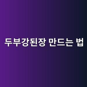두부강된장 만드는 법|짜지 않고 구수한 황금레시피, 된장 비율부터 보관법까지 1 eb9190ebb680eab095eb909cec9ea5 eba78ceb939ceb8a94 ebb295 1791870697