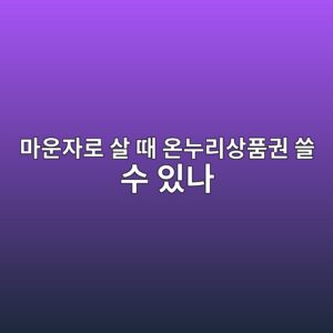 마운자로 살 때 온누리상품권 쓸 수 있나|가능한 곳과 안 되는 곳 정리 6 eba788ec9ab4ec9e90eba19c ec82b4 eb958c ec98a8eb8884eba6acec8381ed9288eab68c ec93b8 ec8898 ec9e88eb8298 1791423071