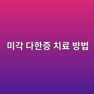 미각 다한증 치료 방법 |식사할 때 얼굴·머리에 땀이 나는 원인과 보톡스 치료 3 ebafb8eab081 eb8ba4ed959ceca69d ecb998eba38c ebb0a9ebb295 1791859730