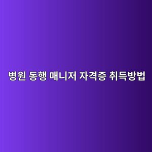 병원 동행 매니저 자격증 취득방법 총정리|교육비·취업·50대 60대 재취업 가이드 3 ebb391ec9b90 eb8f99ed9689 eba7a4eb8b88eca080 ec9e90eab2a9eca69d ecb7a8eb939debb0a9ebb295 1791524399