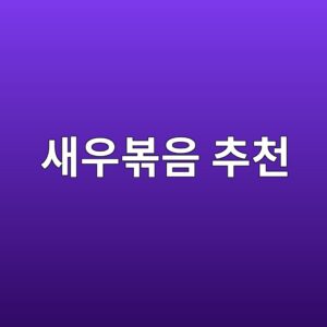 새우볶음 추천 |냉동 새우볶음·밀키트 비교와 맛있게 조리하는 방법 2 ec8388ec9ab0ebb3b6ec9d8c ecb694ecb29c 1791858468