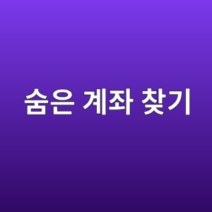 숨은 계좌 찾기 |내 명의 은행 계좌 무료 조회와 휴면예금 찾는 방법 5 ec88a8ec9d80 eab384eca28c ecb0beeab8b0 1791766108