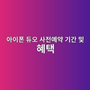 아이폰 듀오 사전예약 기간 및 혜택 총정리|출시일·가격·통신사 할인 비교 6 ec9584ec9db4ed8fb0 eb9380ec98a4 ec82aceca084ec9888ec95bd eab8b0eab084 ebb08f ed989ced839d 1791542538