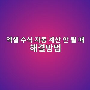 엑셀 수식 자동 계산 안 될 때 해결방법 |자동 채우기·Ctrl+T 표 설정 완벽 가이드 1 ec9791ec8580 ec8898ec8b9d ec9e90eb8f99 eab384ec82b0 ec9588 eb90a0 eb958c ed95b4eab2b0ebb0a9ebb295 1791636053