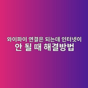 와이파이 연결은 되는데 인터넷이 안 될 때 해결방법 7가지|윈도우 11·DNS·IP 오류 완벽 가이드 6 ec9980ec9db4ed8c8cec9db4 ec97b0eab2b0ec9d80 eb9098eb8a94eb8db0 ec9db8ed84b0eb84b7ec9db4 ec9588 eb90a0 eb958c ed95b4eab2b0ebb0a9ebb295 1791637008