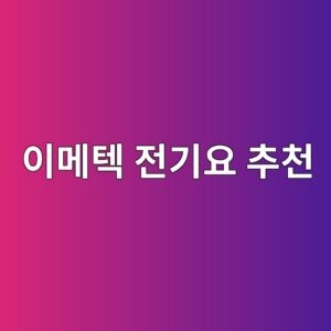 이메텍 전기요 추천 |싱글·더블 사이즈, 안전 기능, 세탁 방법과 구매 가이드 3 ec9db4eba994ed858d eca084eab8b0ec9a94 ecb694ecb29c 1791857315