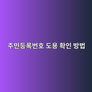 주민등록번호 도용 확인 방법 |명의도용 조회와 예방 설정 3가지 4 eca3bcebafbceb93b1eba19debb288ed98b8 eb8f84ec9aa9 ed9995ec9db8 ebb0a9ebb295 1791766712
