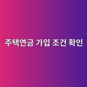 2026년 주택연금 가입 조건 확인 방법|나이·집값·다주택자 기준과 예상 수령액 1 eca3bced839dec97b0eab888 eab080ec9e85 eca1b0eab1b4 ed9995ec9db8 1791950546