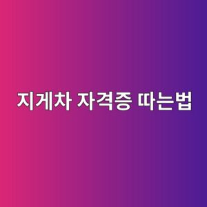 지게차 자격증 따는법|필기·실기·3톤 미만 지게차 차이까지 3 eca780eab28cecb0a8 ec9e90eab2a9eca69d eb94b0eb8a94ebb295 1791441951