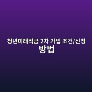 청년미래적금 2차 가입 조건 2026|소득기준·월 납입액·정부지원금·신청방법 총정리 5 ecb2adeb8584ebafb8eb9e98eca081eab888 2ecb0a8 eab080ec9e85 eca1b0eab1b4 ec8ba0ecb2ad ebb0a9ebb295 1791679022
